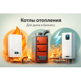 Котлы отопления для дома и бизнеса в Невиномысске